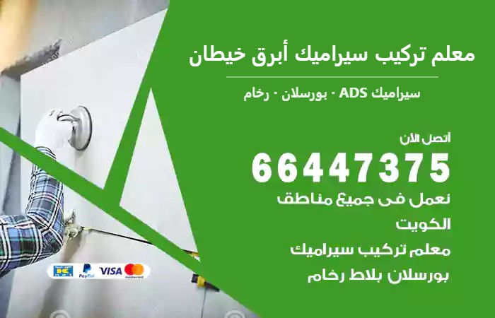 معلم تركيب سيراميك أبرق خيطان 66447375 ارضيات محلات وسيراميك تجاري