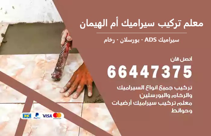 معلم تركيب سيراميك أم الهيمان — سيراميك ADS 66447375