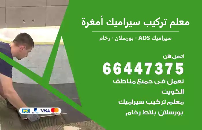 معلم تركيب سيراميك أمغرة — سيراميك ADS 66447375