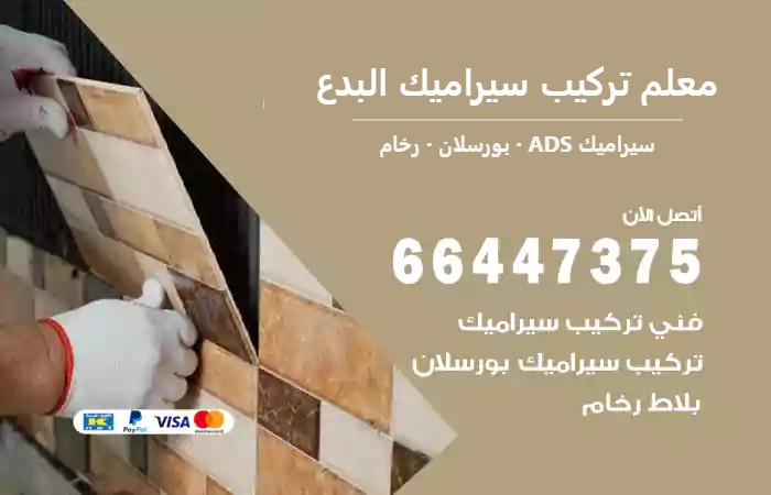 معلم تركيب سيراميك البدع 66447375 ارضيات سيراميك بأسعار مناسبة