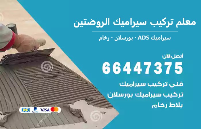 معلم تركيب سيراميك الروضتين 66447375 رخام درج وواجهات فاخر