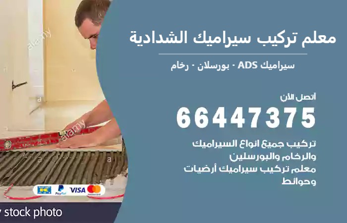 معلم تركيب سيراميك الشدادية 66447375 رخام مطابخ وحمامات فاخر