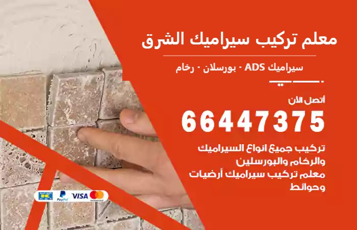 معلم تركيب سيراميك الشرق 66447375 سيراميك للحمامات والارضيات