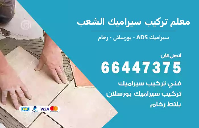 معلم تركيب سيراميك الشعب 66447375 تركيب سيراميك ارضيات كبيرة