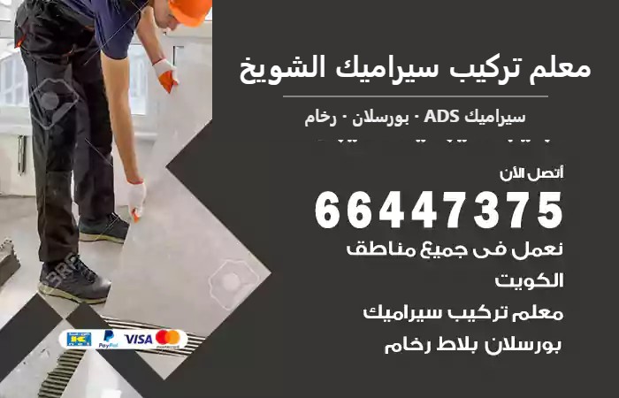 معلم تركيب سيراميك الشويخ 66447375 تركيب رخام وسيراميك بضمان