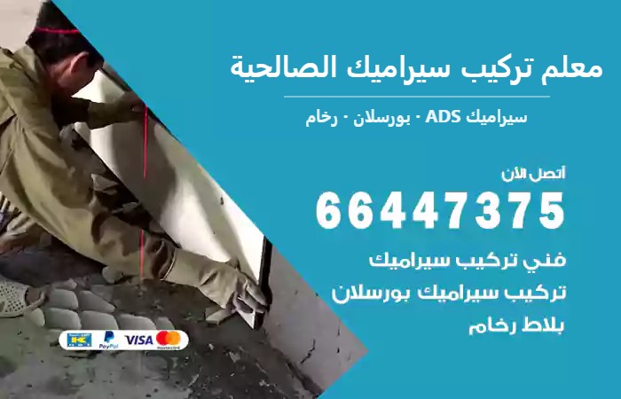 معلم تركيب سيراميك الصالحية 66447375 تركيب بورسلان أرضيات وجدران