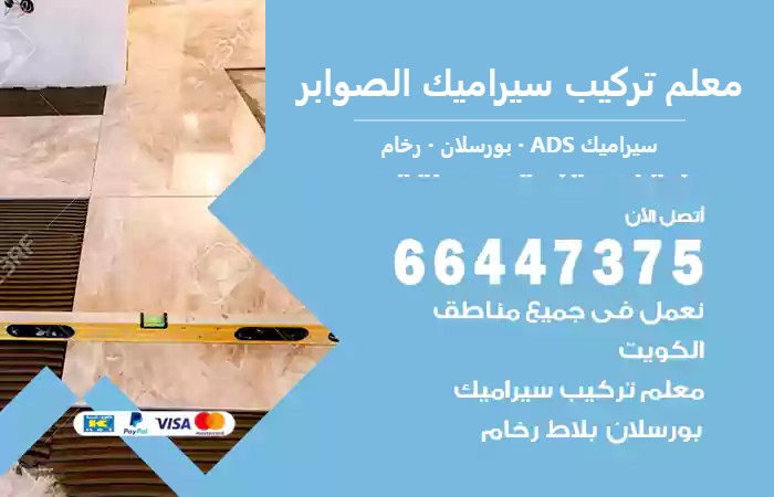 معلم تركيب سيراميك الصوابر 66447375 معلم بلاط هندي ممتاز