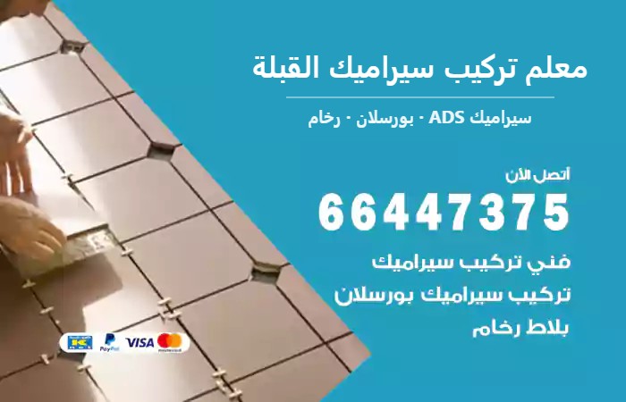 معلم تركيب سيراميك القبلة 66447375 تركيب بلاط وسيراميك ورخام