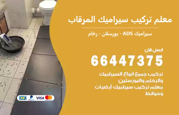 معلم تركيب سيراميك المرقاب 66447375 فني هندي رخيص ممتاز