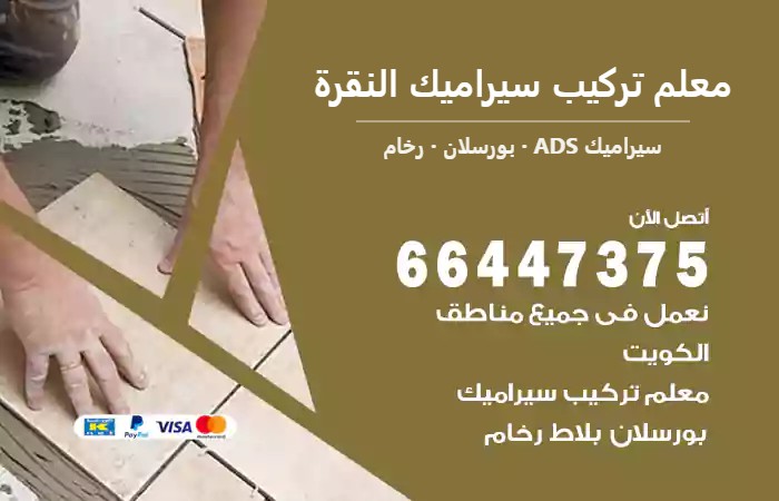 معلم تركيب سيراميك النقرة 66447375 تركيب بورسلان وسيراميك فاخر