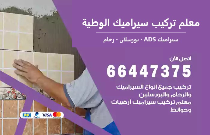 معلم تركيب سيراميك الوطية 66447375 تركيب سيراميك حمامات ومطابخ