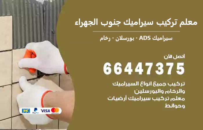 معلم تركيب سيراميك جنوب الجهراء 66447375 بلاط مقاوم للانزلاق سيراميك