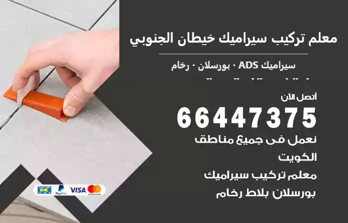 معلم تركيب سيراميك خيطان الجنوبي 66447375 تركيب سيراميك بورسلان الكويت