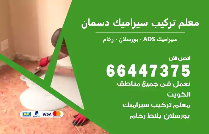معلم تركيب سيراميك دسمان 66447375 فني سيراميك ورخام