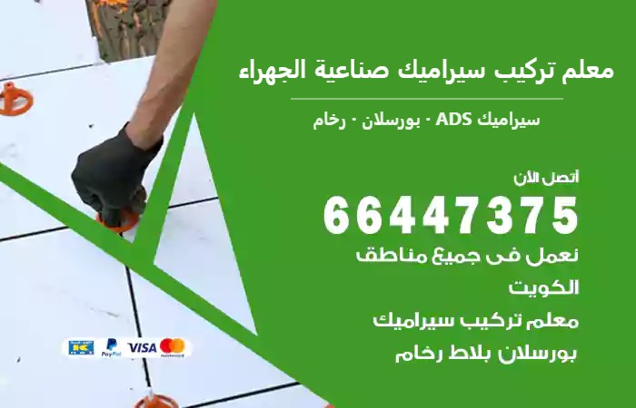 معلم تركيب سيراميك صناعية الجهراء 66447375 تركيب سيراميك بضمان طويل