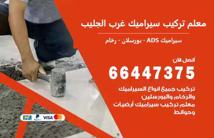 معلم تركيب سيراميك غرب الجليب 66447375 ارضيات فيلا وسيراميك بمعايير