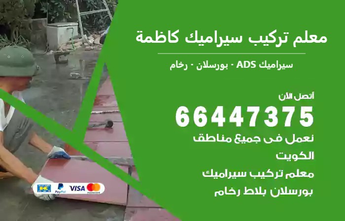 معلم تركيب سيراميك كاظمة 66447375 ارضيات ومطابخ سيراميك ورخام