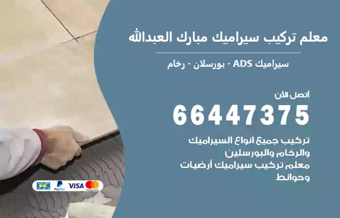 معلم تركيب سيراميك مبارك العبدالله 66447375 سيراميك حمامات ومطابخ