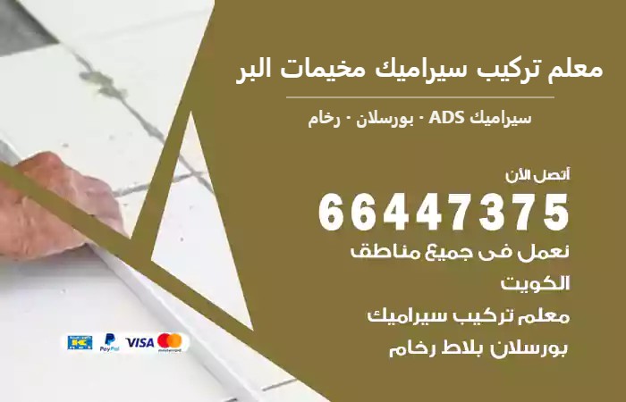 معلم تركيب سيراميك مخيمات البر — سيراميك ADS 66447375