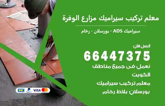 معلم تركيب سيراميك مزارع الوفرة — سيراميك ADS 66447375