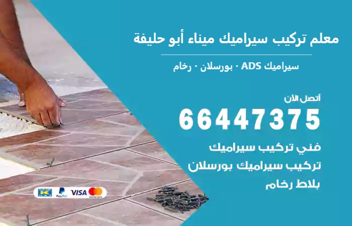 معلم تركيب سيراميك ميناء أبو حليفة — سيراميك ADS 66447375